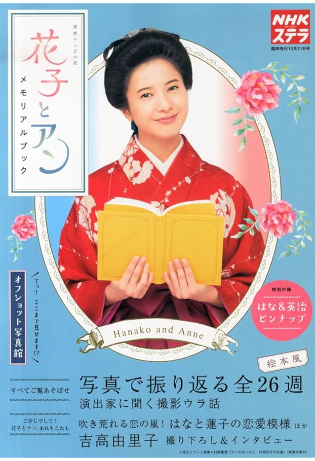 連続テレビ小説 花子とアン Part1 (NHKドラマ・ガイド) | NHK出版